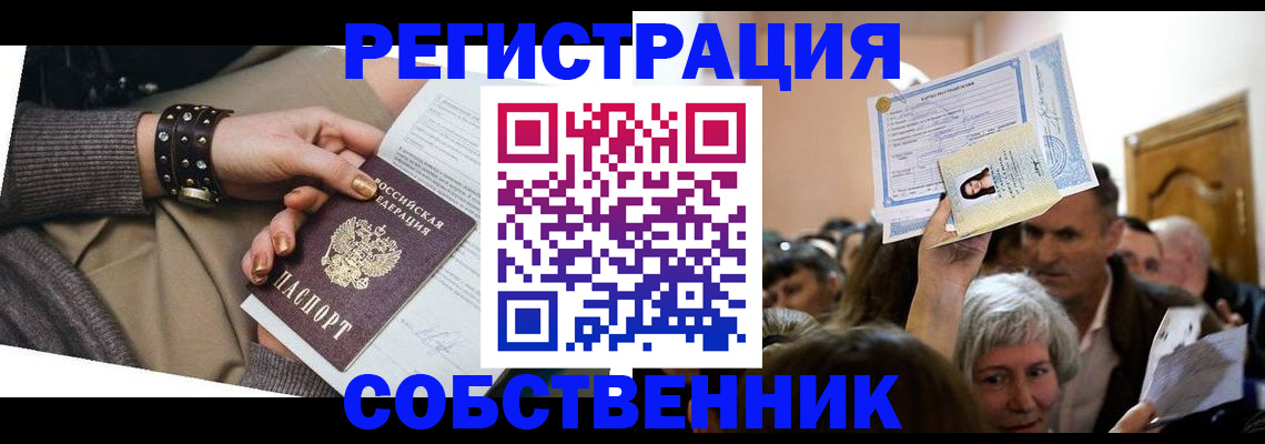 временная регистрация в квартире в Змеиногорске