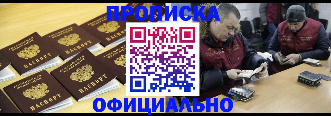 прописка 2025 в Змеиногорске