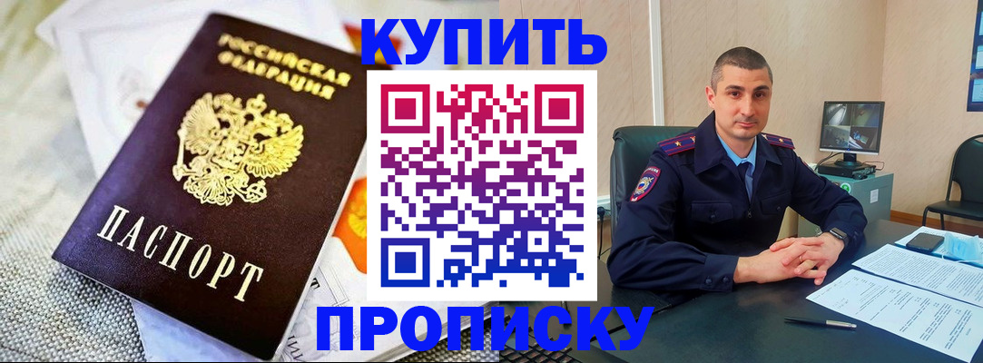 купить прописку в Змеиногорске